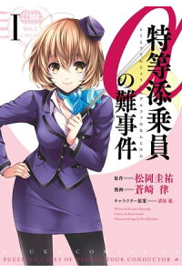 楽天kobo電子書籍ストア 特等添乗員aの難事件 i 松岡 圭祐 楽天kobo電子書籍ストア 特等添乗員aの難事件 i 松岡 圭祐
